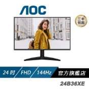 AOC 24B36XE 電腦螢幕 24吋 144Hz FHD 0.5ms IPS 護眼螢幕 電競螢幕 液晶螢幕 螢幕