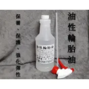 鴻興發~小包裝800cc~油性輪胎油~輪胎亮光油~輪胎光澤劑~輪胎腊~輪胎蠟