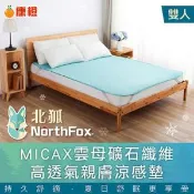 【愛合購】【NorthFox北狐】MICAX雲母礦石纖維高透氣親膚涼感墊 涼蓆 涼墊 - 雙人適用 5x6尺