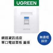 【綠聯】網路資訊插座 單口電話面板 蓋板 阻燃防火 抗壓耐用