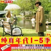 【嚴選好物】美劇 純真年代1-5季 中英字幕 無損高清 畫質極速u盤手機電腦