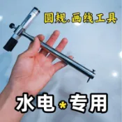 畫線器 水電畫線器 圓規畫線器 畫弧工具 伸縮畫線工具 夾筆畫線器 大弧線定位工具 水電施工標記器