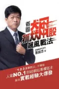 【Hami書城】看圖抓飆股：飆風戰法試讀本(PDF) (電子書)