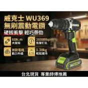 台北現貨 WORX 威克士 WU369 20V 無碳刷雙速衝擊電鑽 WU182可參考 當日出貨