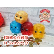 豬公存錢筒 豬公撲滿 懷舊童玩~4號豬公存錢筒-養成儲蓄的好習慣喔-商檢合格 河馬班玩具