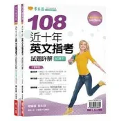 〈建宏〉近十年英文指考試題詳解：試題本+詳解本(108年版) 9789865676674 常春藤