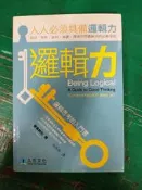 邏輯力 人人必須具備的邏輯力 修訂版 麥肯納利 著 包丹丰 譯 久石文化 無劃記 I188