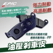 [BG]EPIC SMAX 油壓剎車皮 前碟 FORCE155 雷霆S majesty 馬車 煞車皮 來令片 勁戰 四代