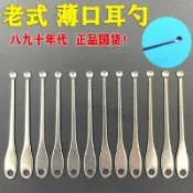 【熱賣】 八九十年代耳勺 老式薄口不鏽鋼耳勺 圓頭掏耳勺挖耳勺耳扒子耳勺 10*7
