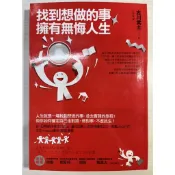 《二手書 | 找到想做的事，擁有無悔人生 》9789862722831 商周出版 古川武士