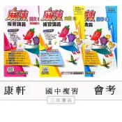 康軒-會考-麻辣複習講義(國中總複習)116升高中綜合版/國文英語數學生物理化地科歷史地理公民(學/教師用)∥三田書店∥