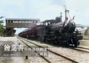 樂天Kobo電子書 繪葉書中的臺灣鐵道．官鐵篇【電子書】