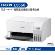 EPSON L3556 三合一Wi-Fi連續供墨複合機 白色 加購墨水 最高享三年保固