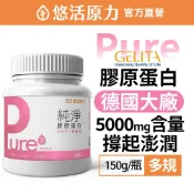 【悠活原力】Pure純淨膠原蛋白粉（150g/罐）買1送1 德國 GELITA 水解 膠原蛋白粉 小分子 膠原蛋白胜肽