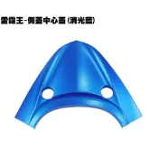 雷霆王-側蓋中心蓋(消光藍)【SC36AE、SC36AF、SC36AG、光陽品牌、內裝車殼、護片護蓋】