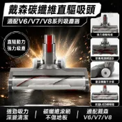 HiFi超人音頻商城 Dyson戴森吸塵器直驅吸頭 V6 V7 V8 V10 V11 碳纖維強勁吸力 抗靜電地刷 寵物毛髮專用 大面積清潔