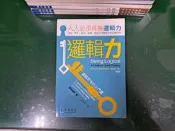邏輯力 人人必須具備的邏輯力 修訂版_9789869052597 麥肯納利/著 包丹丰/譯  久石文化 無劃記 I71