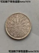 包郵小銀銀毫大清光緒二十四年北洋機器局喜歡的直接拍下即可！標價即賣價  買六送壹銀隨機送  偏遠地區不包郵