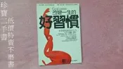 【珍寶二手書FA107】改變一生的好習慣 王瑞紅