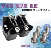 惡搞手工廠 粗把龍頭座 22.6轉28.6 把手轉接座 把手座 冠座 龍頭座 粗把座 粗把