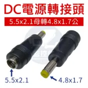【附發票】DC 5.5*2.1mm母轉4.8*1.7mm公頭 DC轉換頭 DC轉接頭 電源轉接頭 充電器 變壓器