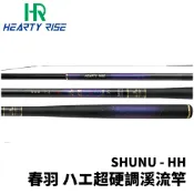 【獵漁人】HR 漁拓 SHUNU - HH 春羽 ハエ 超硬調手竿 溪流竿 溪哥 馬口 八工竿