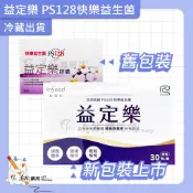 益定樂 快樂益生菌 30粒/盒 ps128 益生菌 益定樂益生菌 快樂益生菌 專利醫藥通路 冷藏免運 美術藥局