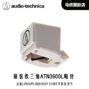 鐵三角原裝進口atn3600l動磁唱針適用lp60x/lx310bt/VOXOA/鋒梭