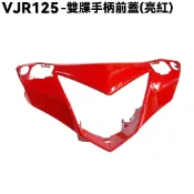 VJR 125-雙牒手柄前蓋(亮紅)【SE24AF、SE24AD、SE24AE、光陽、龍頭蓋內裝車殼護片】