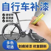 消光黑【自行車補漆筆】登山車單車掉漆修補 刮痕遮蓋 腳踏車烤漆修復 車架前叉 公路車折疊車 通勤騎乘族