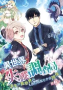 Kobo 異世界失蹤調查局～消失到異世界的人們好像都有什麼隱情～(第6話)