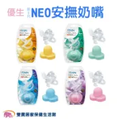 雙寶居家保健生活館 優生 新3代 NEO安撫奶嘴 拇指型 neo奶嘴 矽膠奶嘴 嬰兒奶嘴 含蓋奶嘴 拇指型安撫奶嘴