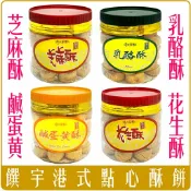 Chara微百貨 《 Chara 微百貨 》 饌宇 傳統 港式 茶點 點心 鹹蛋黃酥 花生酥 乳酪酥 芝麻酥 團購 批發 250g