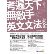 (店+)【不求人】不求人文化出版【考遍天下無敵手英文文法大全【全新修訂版】 (王筱筑)】(9786269559930)