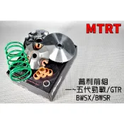 台北車業 MTRT 普利盤 前組 傳動 半組 傳動套件 適用於 勁戰 二代戰 三代戰 四代戰 五代戰 BWS-R GTR