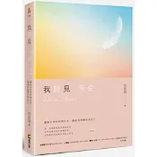 我聽見天使（修訂版）【城邦讀書花園】