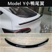 【Model Y小鴨尾翼】實體店面 快速出貨 Tesla特斯拉 ModelY專用 馬豆Y 改裝套件 烤漆亮黑 運動尾翼