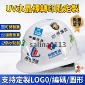 🔥繁體+logo客製化🔥工程帽貼紙 工地帽水晶貼 公安帽 公司貼紙 防水貼紙 電腦割字 電腦刻字 汽車禮品盒uv轉印貼紙