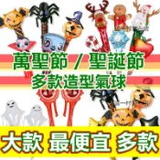 現貨 氣球 萬聖節氣球 鋁箔氣球 / 派對佈置 手拿氣球 萬聖派對 萬聖節裝飾品 拍照道具 萬聖佈置