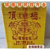 金價讚《金紙》環保頂級大四方 / 四方金 / 地基主 / 大金箔 / 足百張 / 環保金紙 / 壓花金紙