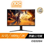 【蝦皮直營】AOC CQ32G4 曲面電競螢幕 32吋 180Hz 2K 0.5ms VA HDR 電腦螢幕 廠商直送