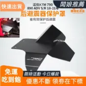 免運出貨 防燙蓋 適用KTM 790 890 ADV S/R 18-24年改裝 後避震器保護罩防燙蓋配件