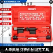 更換大衆奧迪引擎曲軸固定工具組正時皮帶工具1.2,1.4,1.9,2.0TDI ✔Car Supplies🚗臺灣出貨🚗