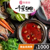 【新光三越】【享樂券】千葉火鍋-現金抵用券1000元(一次型)