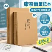 康乃爾筆記本A4/B5加厚牛皮紙作業本 初高中生課堂筆記康乃爾筆記法 方格橫線線裝耐用考試複習 學習筆記 台灣出貨