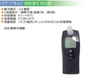 瘋狂買 台灣船井 FUNET FIT-178-LC 酒精濃度測試器 酒精濃度檢驗器 簡單使用 數字顯示 警用配備 特價