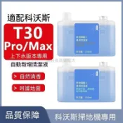 🔥免運🔥適配科沃斯清潔液T30上下水版掃拖機器人配件PRO/MAX地面清洗劑✨✨✨✨