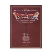 (店+)吉他譜 976560 勇者鬥惡龍 Dragon Quest 南澤大介 全TAB譜
