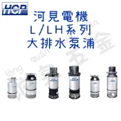 “浪泉五金” HCP河見 LH系列 大排水量泵浦 抽水馬達 污水泵浦