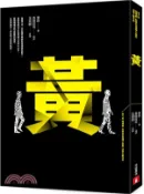 【三民網路書店】黃【第4屆噶瑪蘭‧島田莊司推理小說獎_首獎作品】 作者：雷鈞